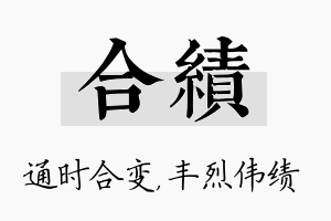 合绩名字的寓意及含义