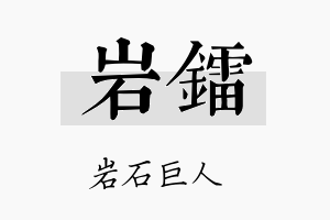 岩镭名字的寓意及含义