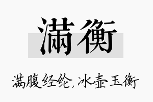 满衡名字的寓意及含义