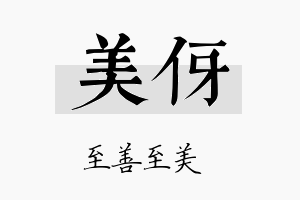 美伢名字的寓意及含义