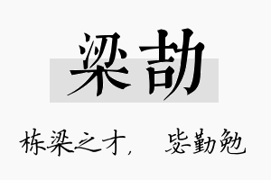 梁劼名字的寓意及含义