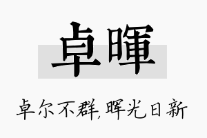 卓晖名字的寓意及含义