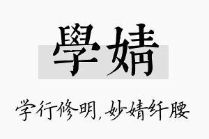 学婧名字的寓意及含义