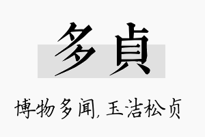 多贞名字的寓意及含义