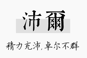 沛尔名字的寓意及含义