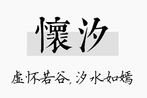 怀汐名字的寓意及含义