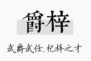 爵梓名字的寓意及含义