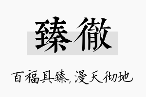 臻彻名字的寓意及含义