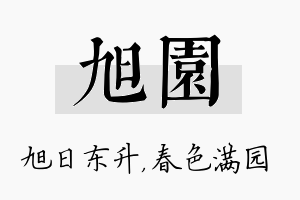 旭园名字的寓意及含义