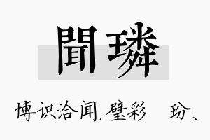 闻璘名字的寓意及含义