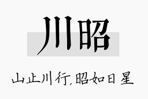 川昭名字的寓意及含义