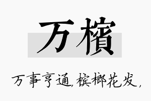 万槟名字的寓意及含义