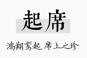 起席名字的寓意及含义