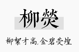 柳荧名字的寓意及含义