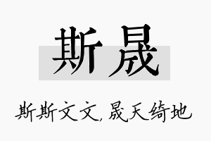 斯晟名字的寓意及含义