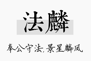 法麟名字的寓意及含义