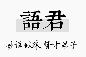 语君名字的寓意及含义