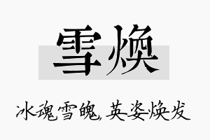 雪焕名字的寓意及含义