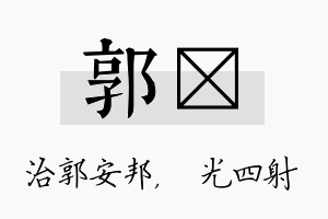 郭燚名字的寓意及含义