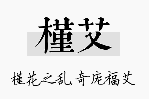 槿艾名字的寓意及含义