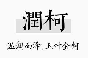 润柯名字的寓意及含义