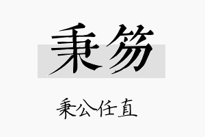 秉笏名字的寓意及含义