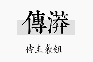 传漭名字的寓意及含义