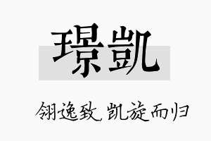 璟凯名字的寓意及含义