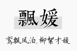 飘媛名字的寓意及含义