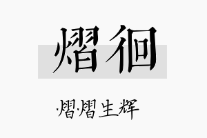 熠徊名字的寓意及含义