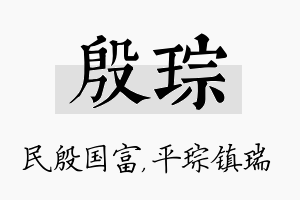 殷琮名字的寓意及含义