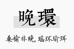 晚环名字的寓意及含义