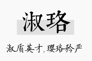 淑珞名字的寓意及含义