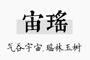 宙瑶名字的寓意及含义