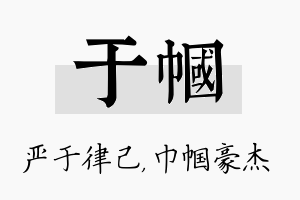 于帼名字的寓意及含义