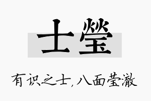 士莹名字的寓意及含义