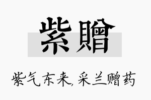 紫赠名字的寓意及含义