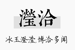 滢洽名字的寓意及含义