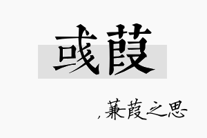 彧葭名字的寓意及含义