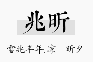 兆昕名字的寓意及含义