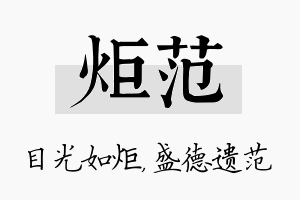 炬范名字的寓意及含义