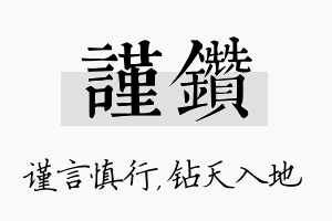 谨钻名字的寓意及含义