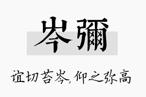 岑弥名字的寓意及含义