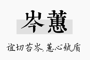 岑蕙名字的寓意及含义