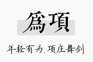 为项名字的寓意及含义