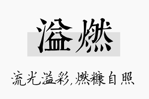 溢燃名字的寓意及含义