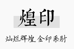 煌印名字的寓意及含义