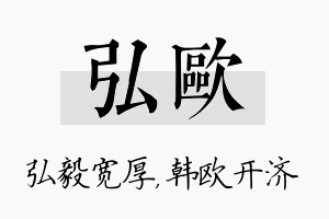 弘欧名字的寓意及含义