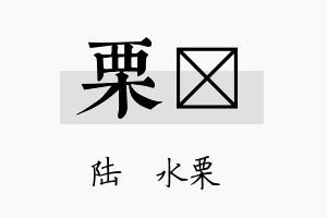 栗倞名字的寓意及含义