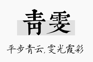 青雯名字的寓意及含义